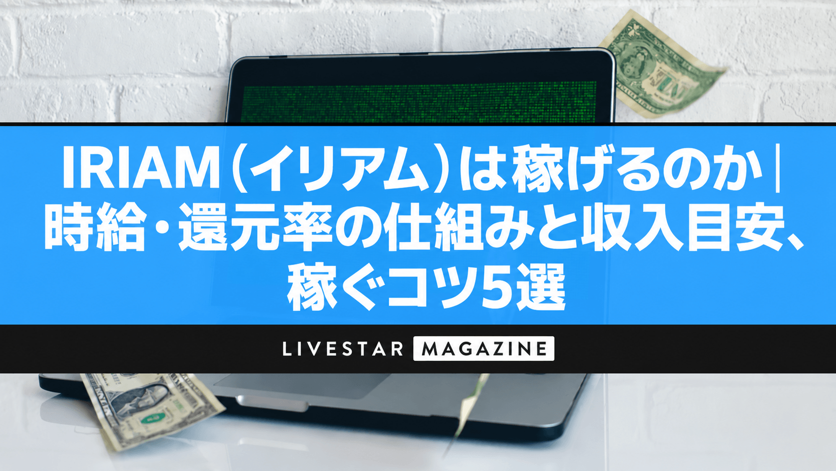 IRIAM（イリアム）は稼げるのか｜時給・還元率の仕組みと収入目安、稼ぐコツ5選