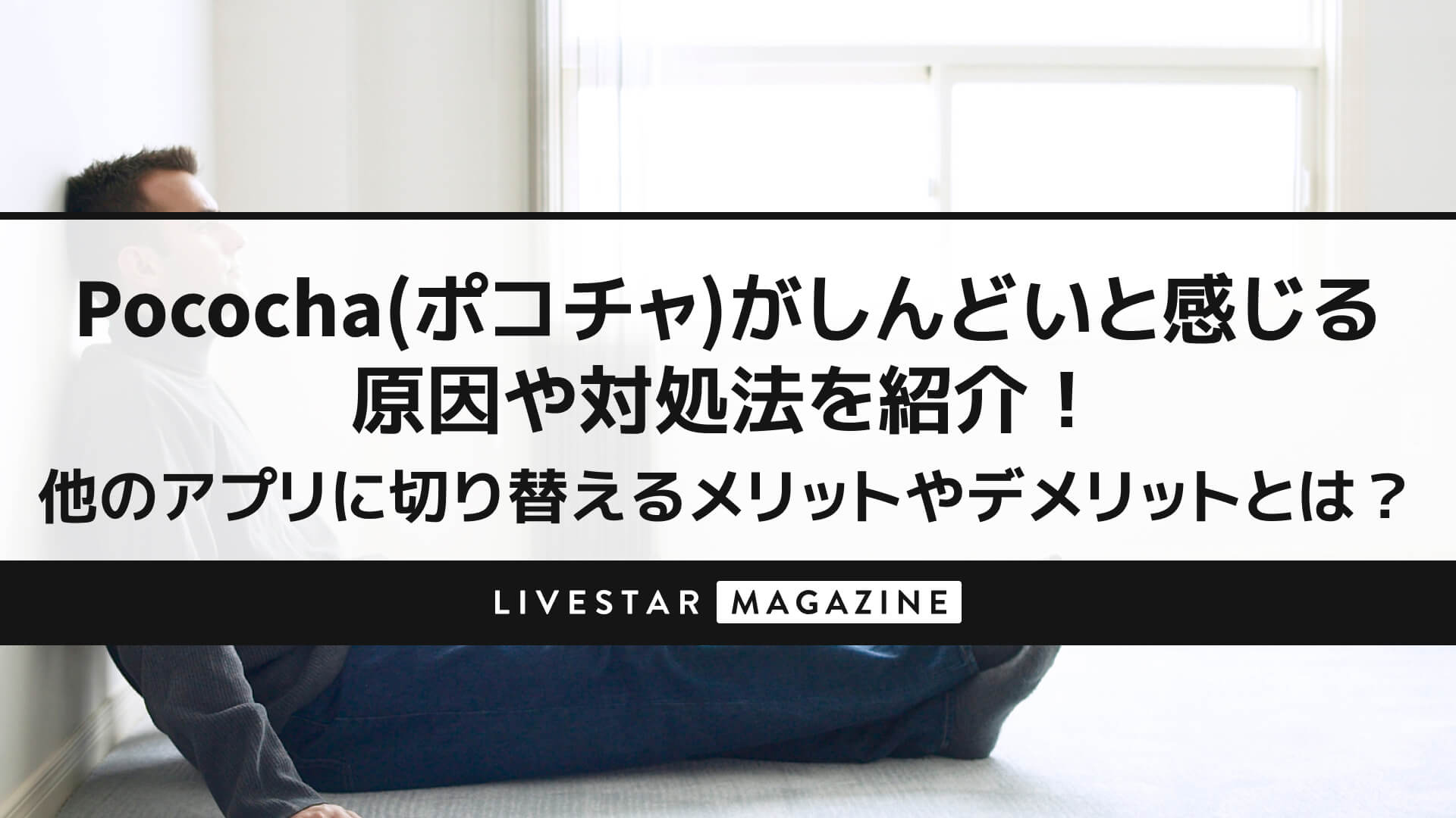 Pococha(ポコチャ)がしんどいと感じる原因や対処法を紹介！他のアプリに切り替えるメリットやデメリットとは？