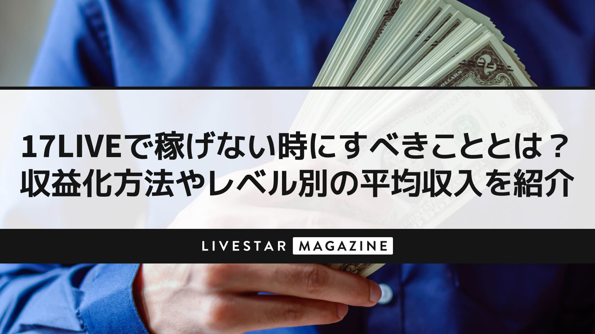 17LIVEで稼げない時にすべきこととは？収益化方法やレベル別の平均収入を紹介