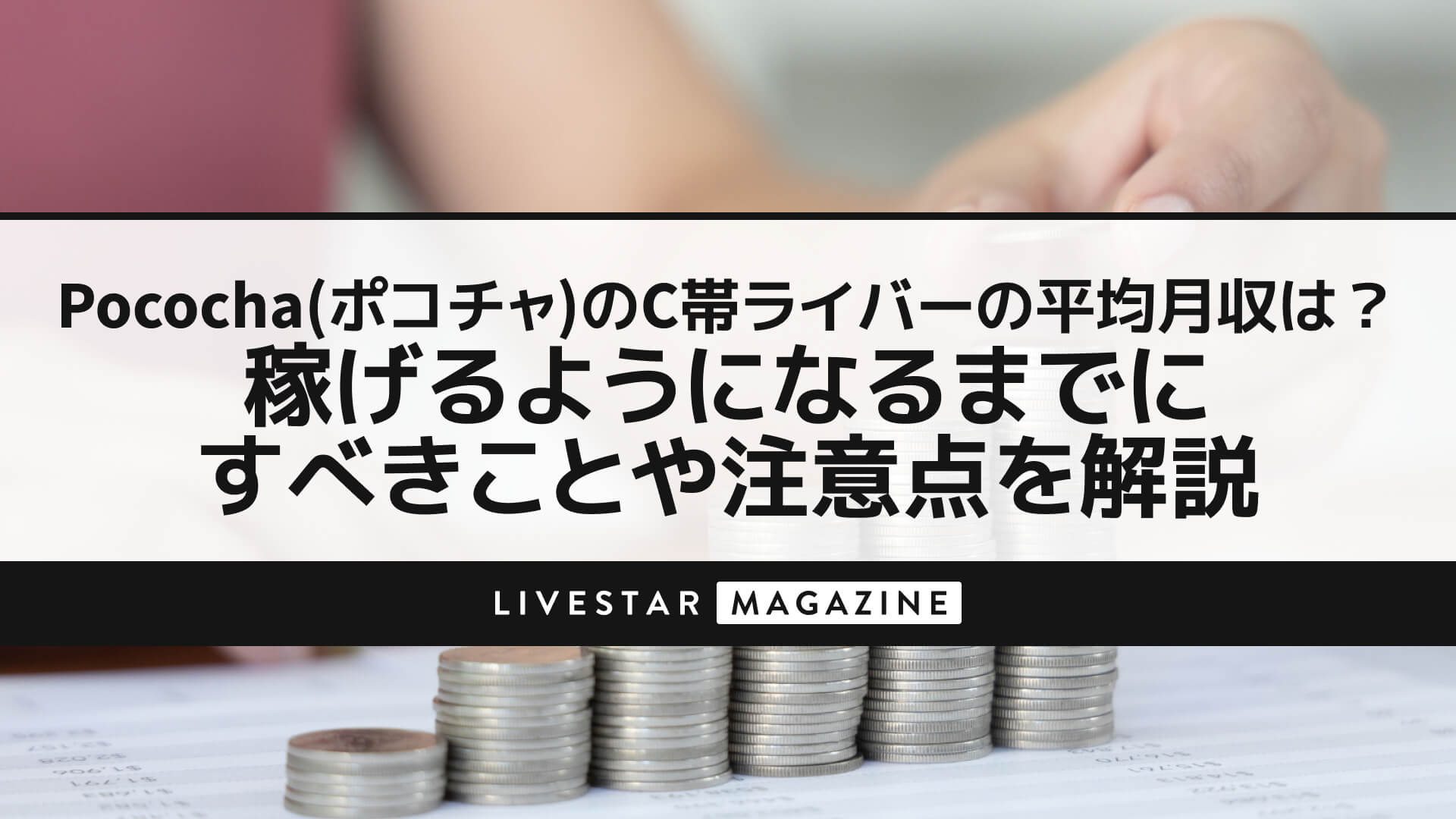 Pococha(ポコチャ)のC帯ライバーの平均月収は？稼げるようになるまでにすべきことや注意点を解説