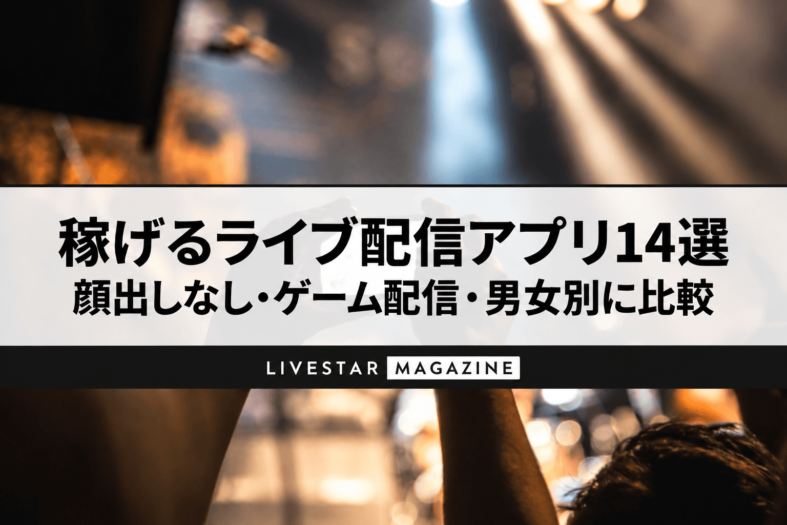 稼げるライブ配信アプリ14選｜顔出しなし・ゲーム配信・男女別に比較