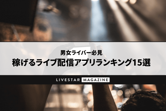 【男女ライバー必見】稼げるライブ配信アプリランキング17選｜顔出しなし・ゲーム配信できるアプリとは？