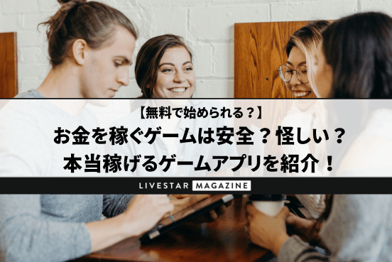 お金を稼ぐゲームは安全？怪しい？本当にリアルマネーやPayPayで稼げるアプリを紹介！無料で始められるパズルゲームなど満載