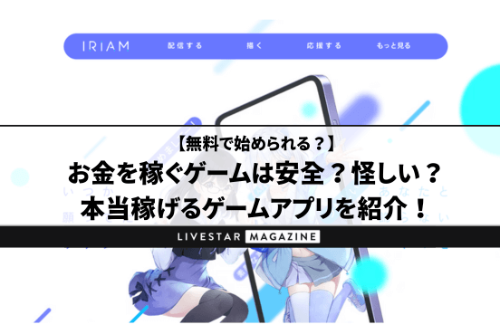 IRIAM（イリアム）の収益化の条件や審査が通らない時の原因とは？時給・還元率やライバーランキングを紹介｜確定申告しないとやばい？