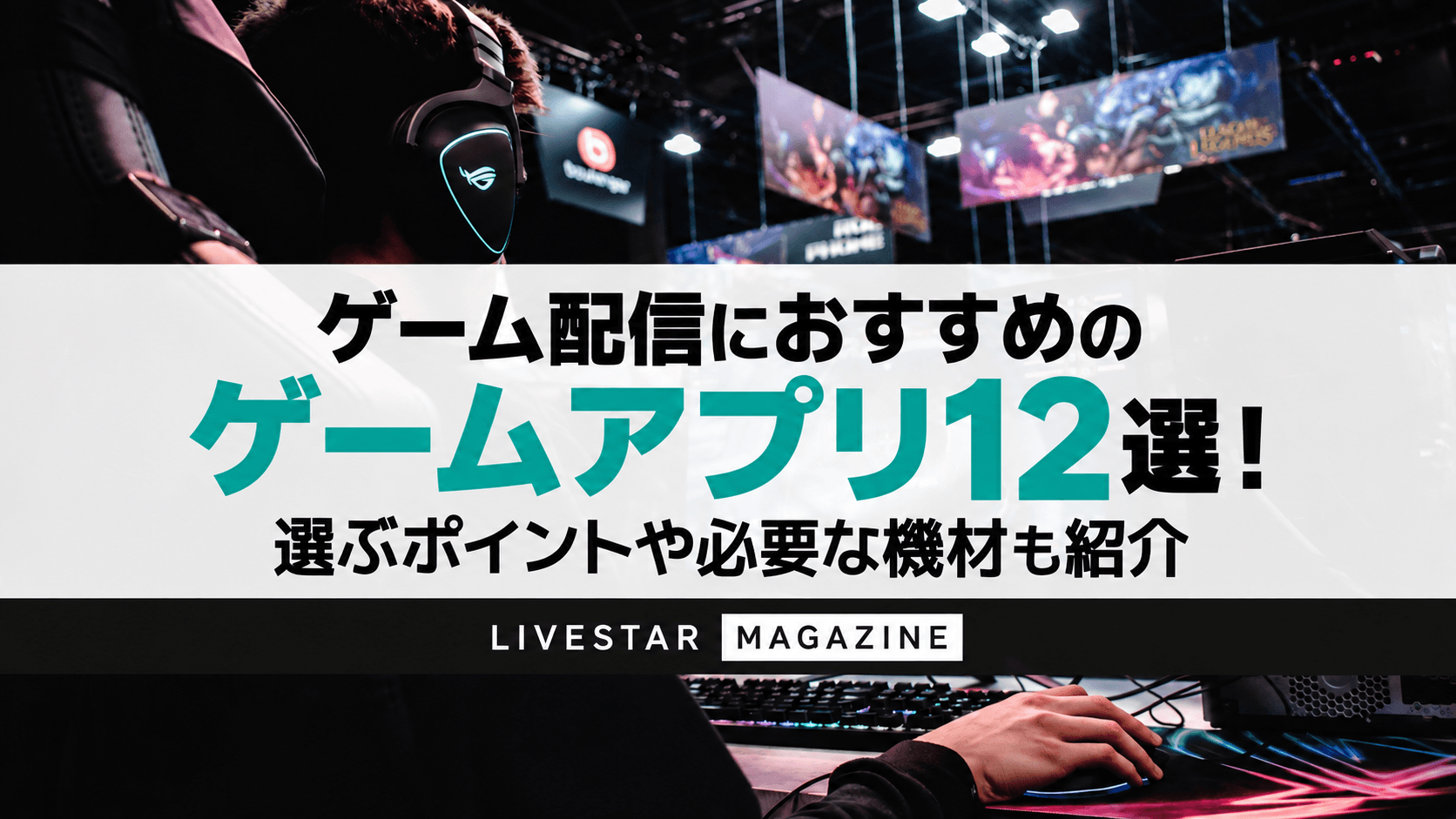 ゲーム配信におすすめのゲームアプリ12選！選ぶポイントや必要な機材も紹介