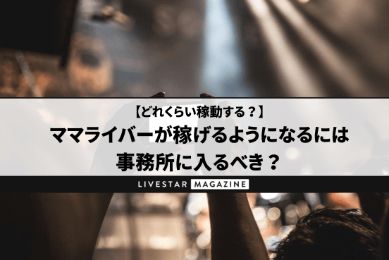 ママライバーが稼げるようになるには事務所に入るべき？Pocochaやふわっちなど主婦におすすめのライブ配信アプリを紹介