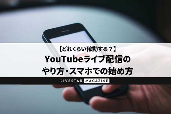YouTubeライブ配信のやり方・スマホでの始め方｜登録者50人以下でも可能？登録者数1,000人で広告収益が得られる方法を解説
