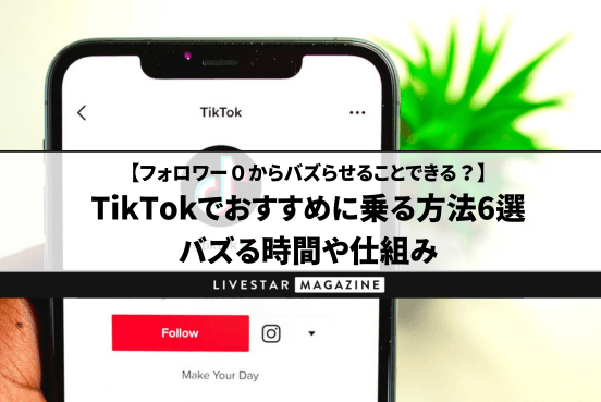 TikTokでおすすめに乗る方法6選を解説！バズる時間や仕組み・アカウント設定の方法を徹底解説