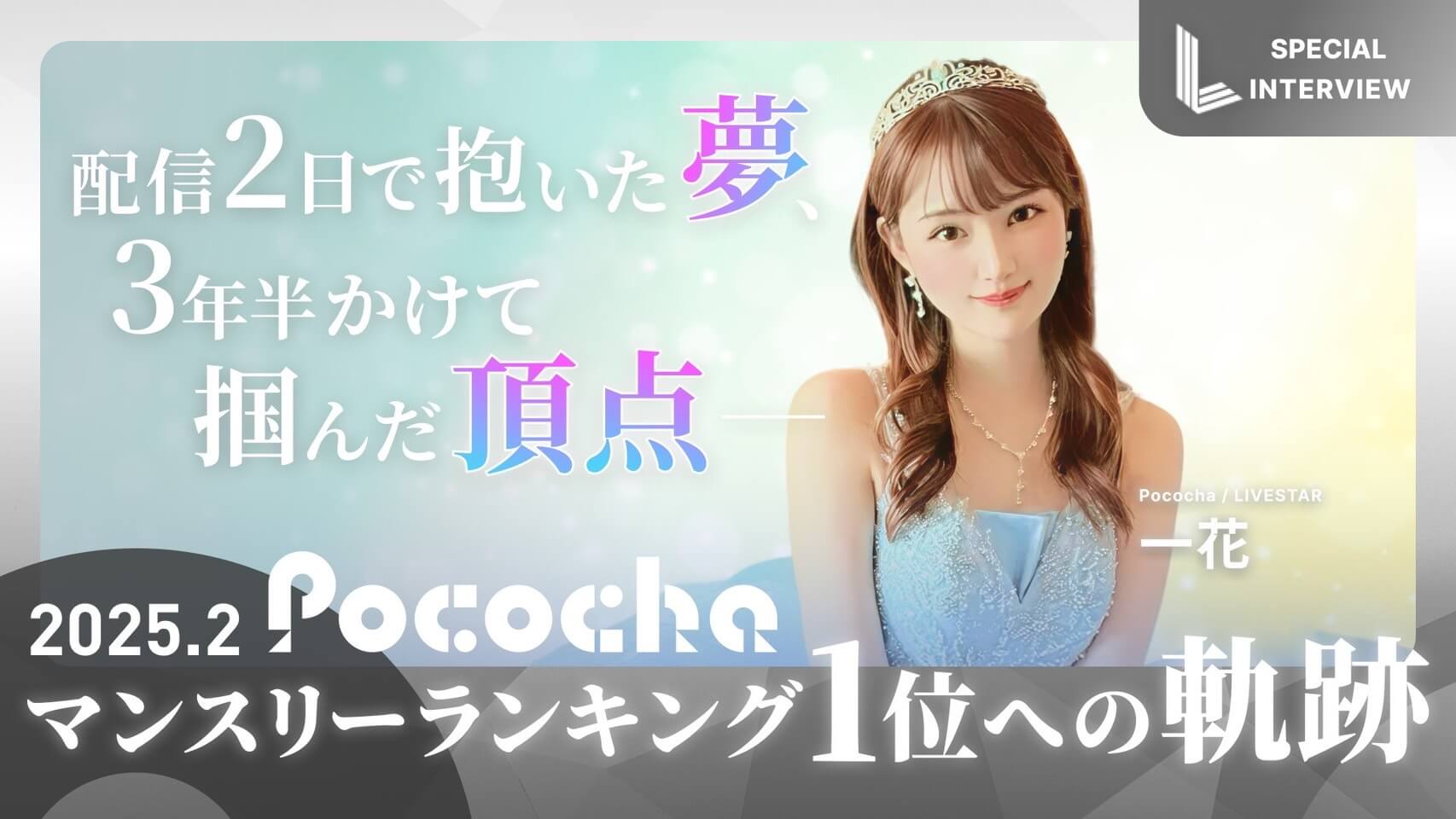 【Pococha】一花｜特別インタビュー記事掲載のお知らせ