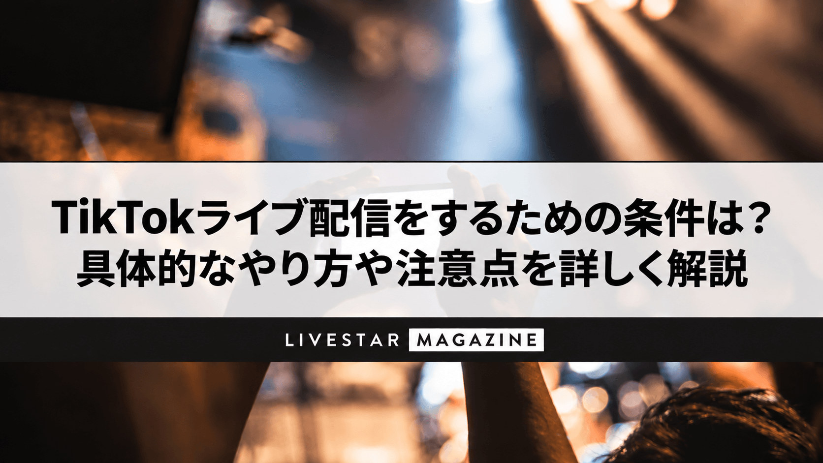 TikTokライブ配信をするための条件は？具体的なやり方や注意点を詳しく解説