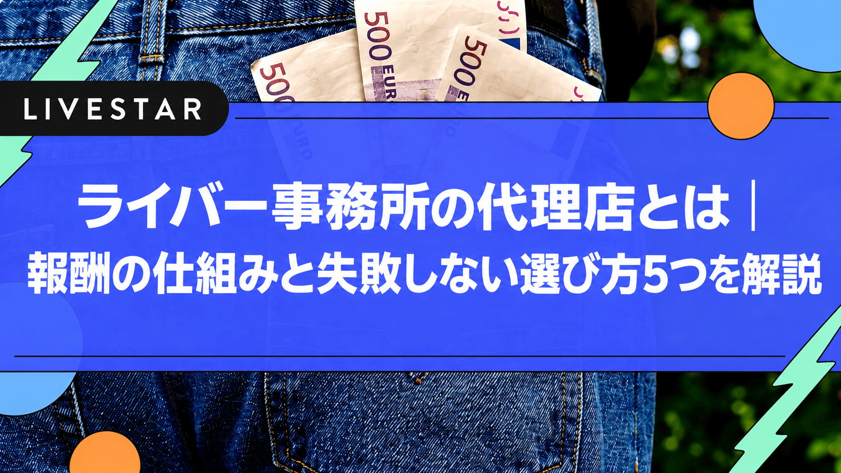 ライバー事務所の代理店とは｜報酬の仕組みと失敗しない選び方5つを解説