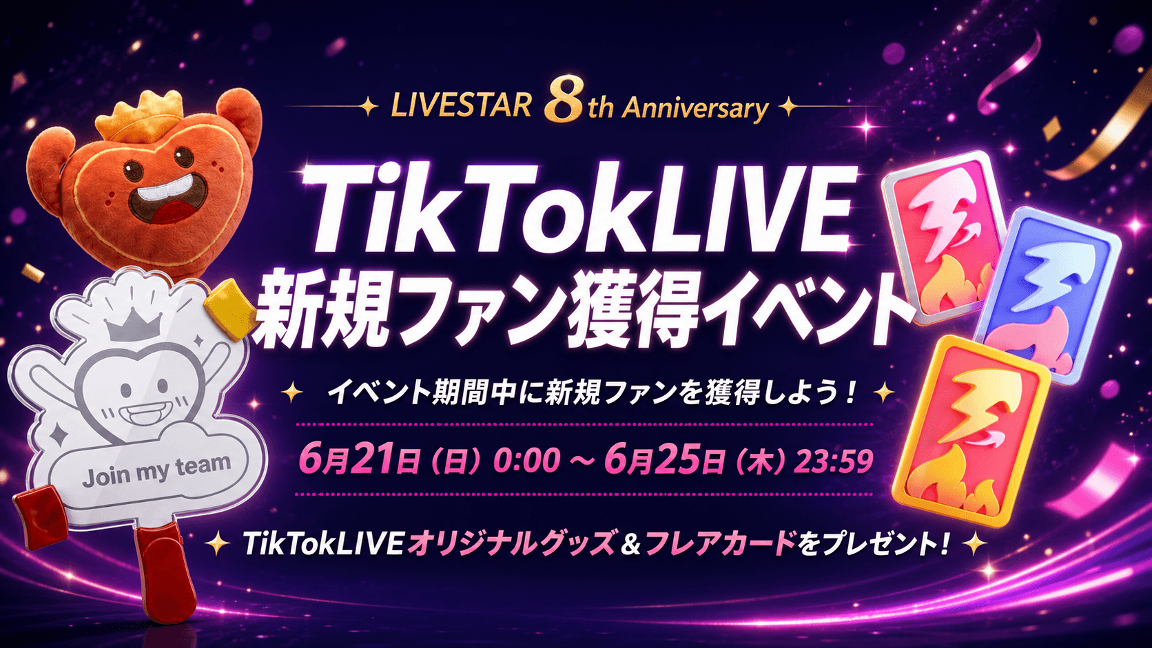 「LIVESTAR 8周年記念」 TikTok LIVE 新規ファン獲得イベント