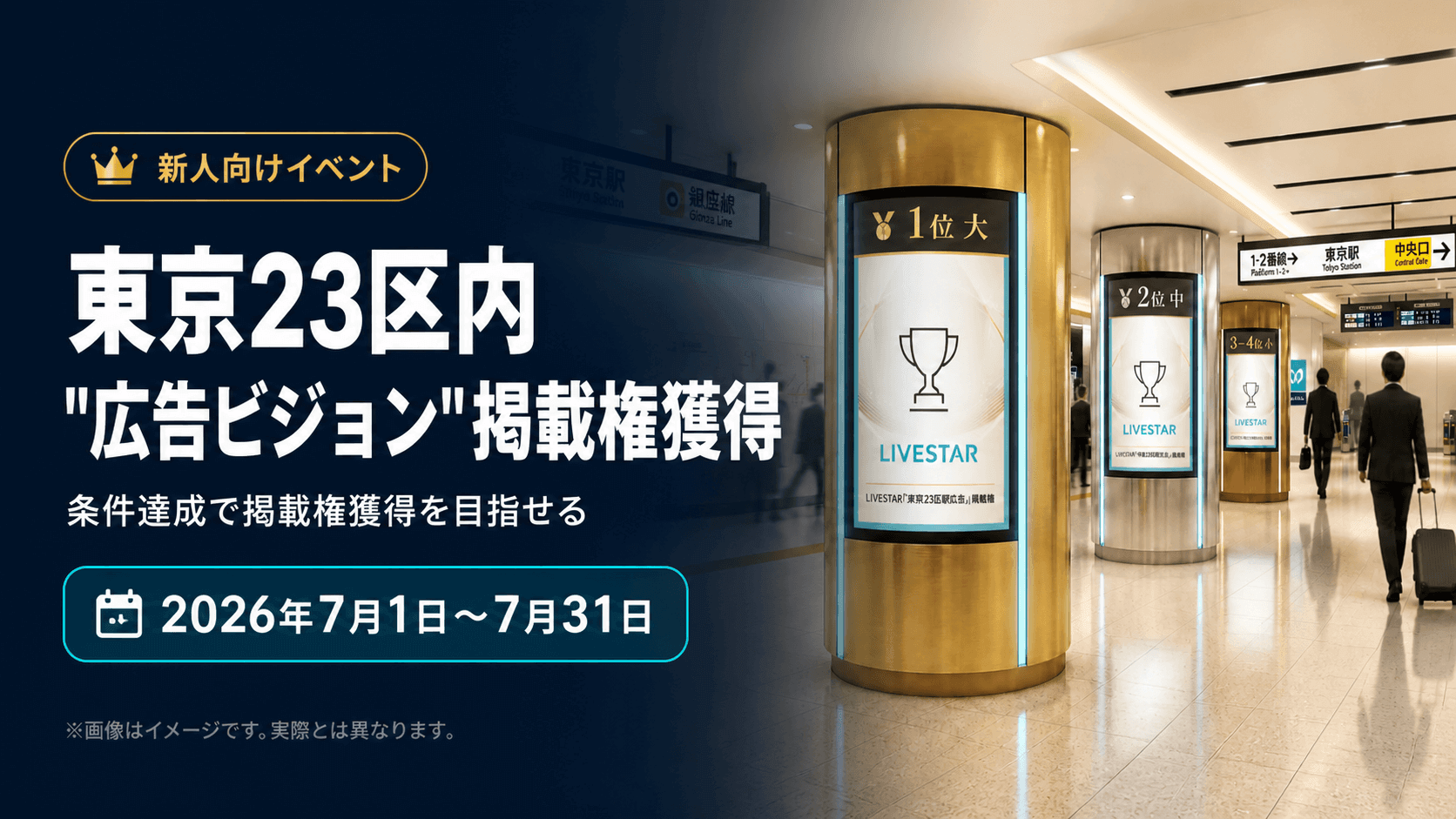 【2026年7月】新人向け｜東京23区ビジョン広告掲載イベント