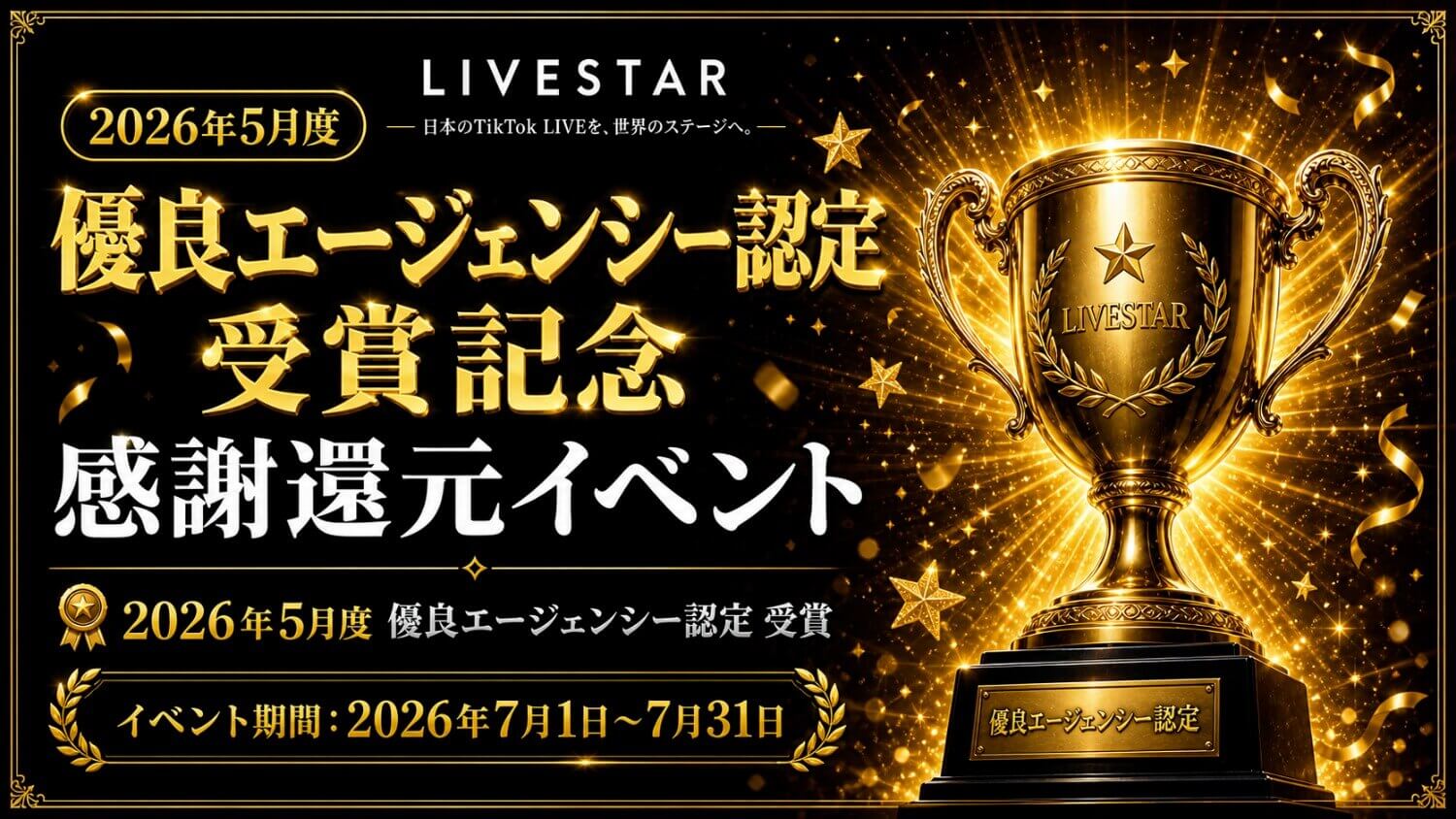 「TikTokLIVE 優良エージェンシー認定」 受賞記念 感謝還元イベント開催
