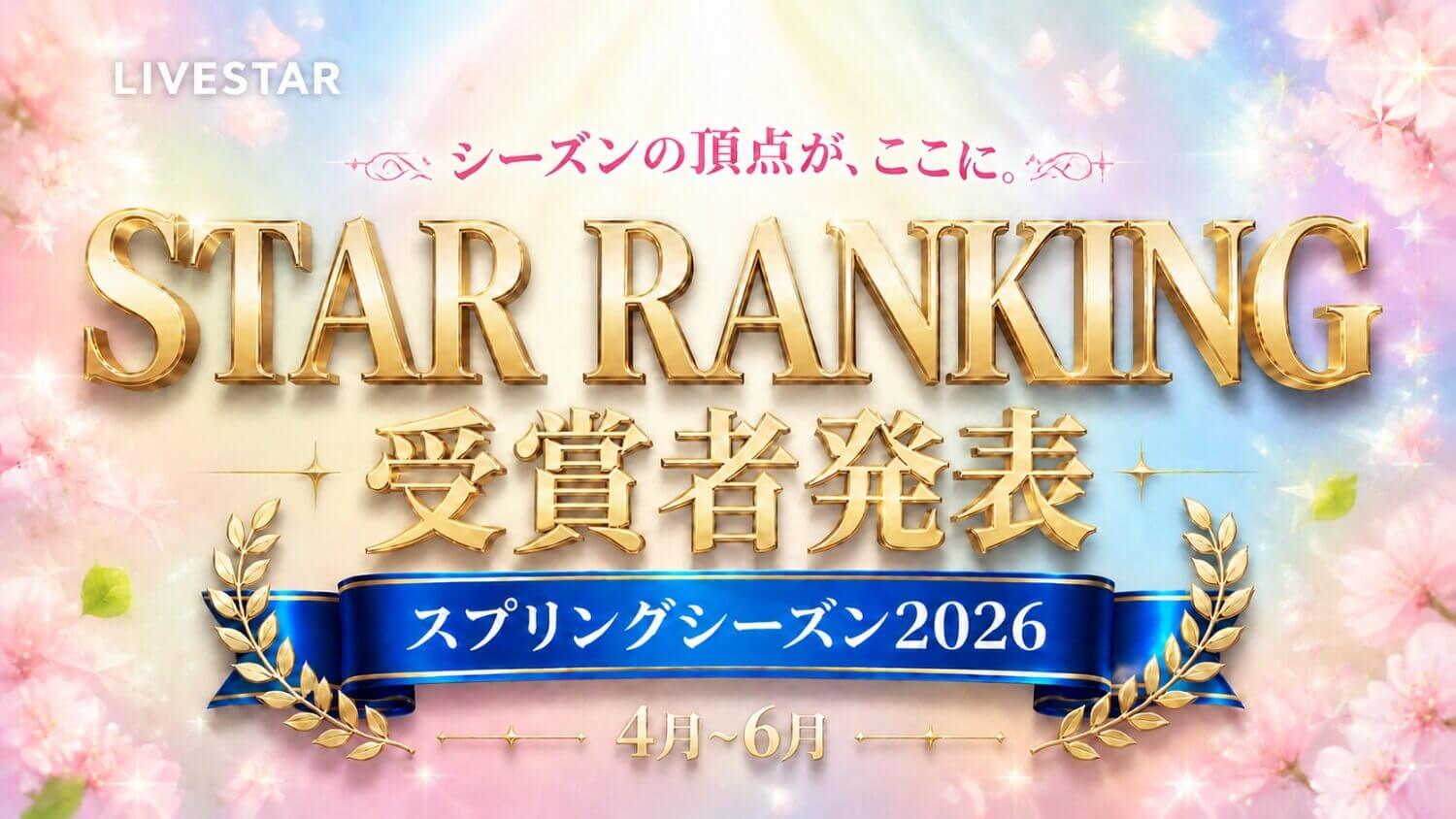 LIVESTAR STAR RANKING 2026 Spring｜受賞者・順位発表｜春シーズン