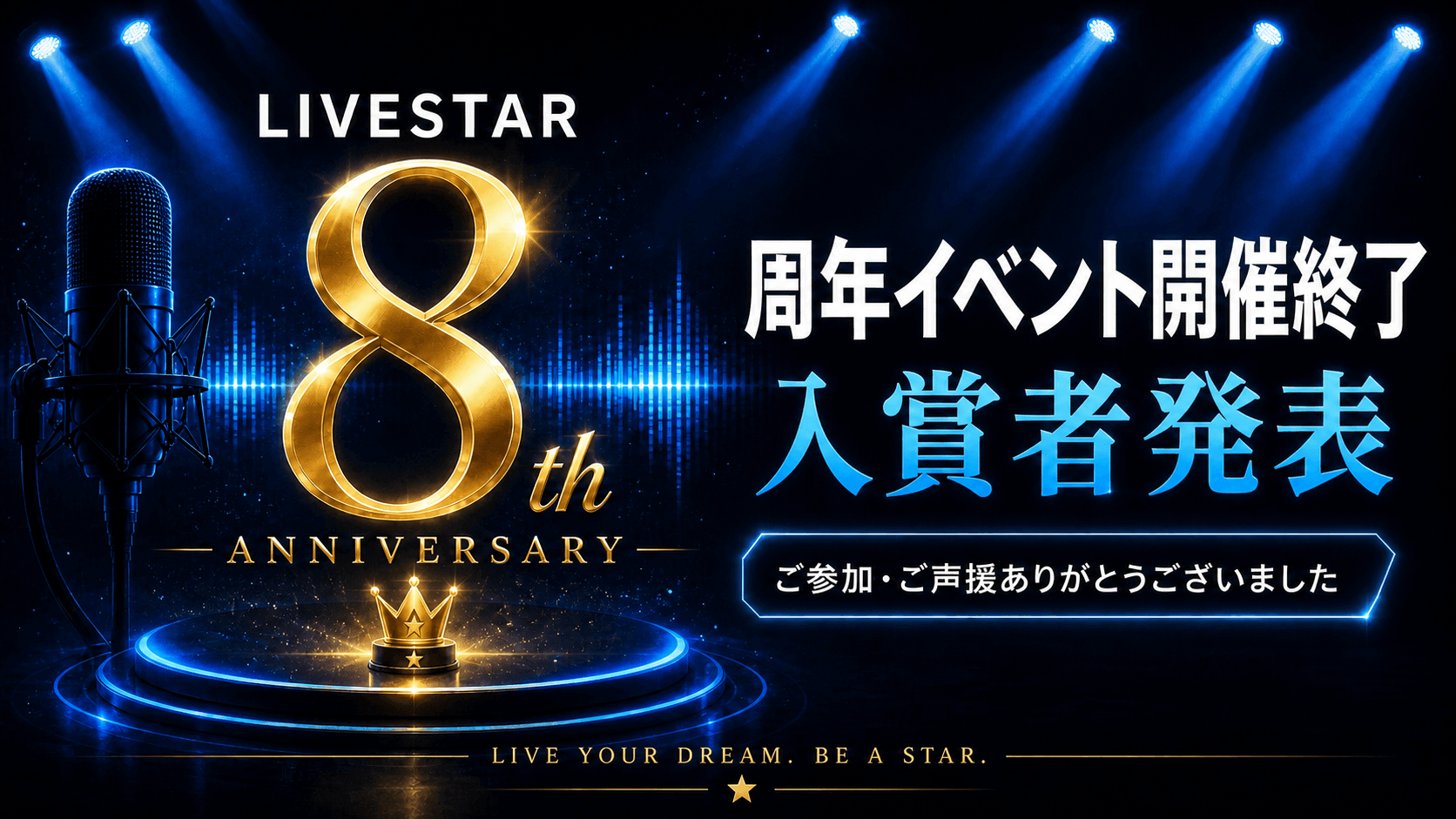 LIVESTAR 8周年記念イベント 入賞者発表｜参加・応援ありがとうございました【8th Anniversary】