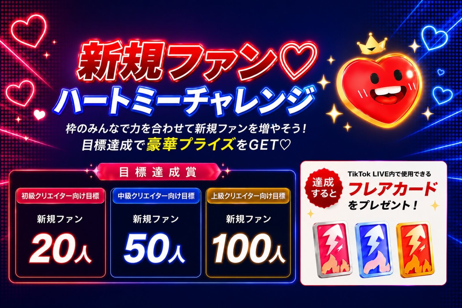 【8月毎週実施】 TikTok LIVE 新規ファン獲得キャンペーン