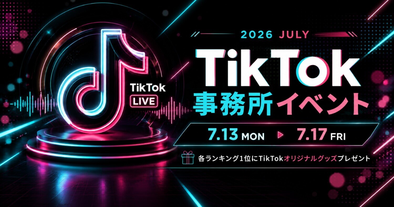 LIVESTAR 2026年7月 TikTokLIVE 事務所イベント