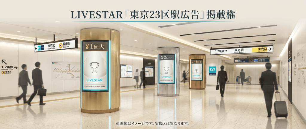 東京23区内 広告ビジョン 掲載イメージ