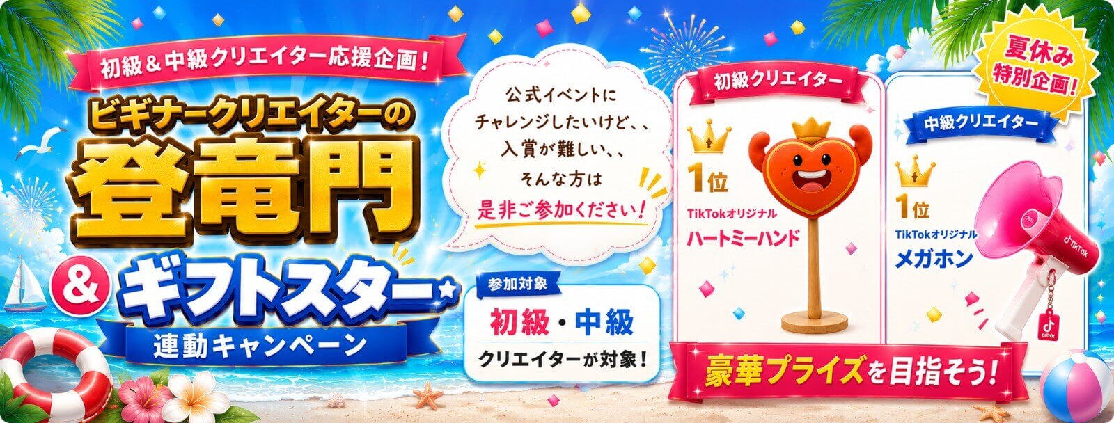 TikTok LIVE 登竜門＆ギフトスター応援キャンペーン｜初級・中級クリエイター向け