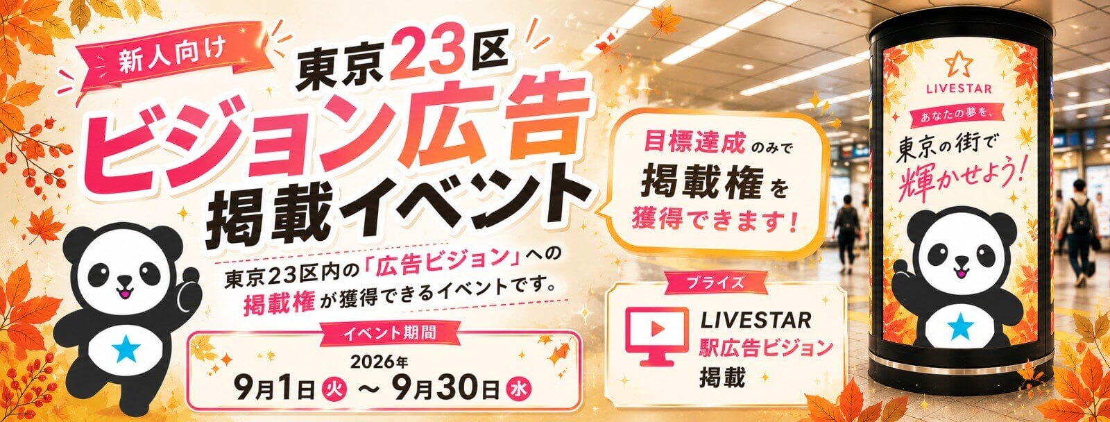 【2026年9月】新人向け｜東京23区ビジョン広告掲載イベント