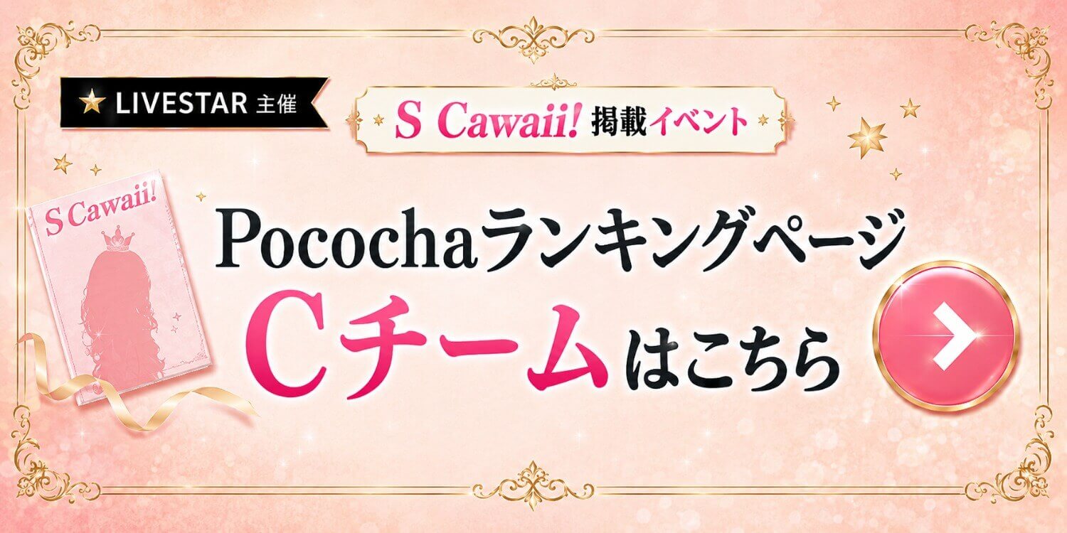 Pococha Cチームランキングを見る