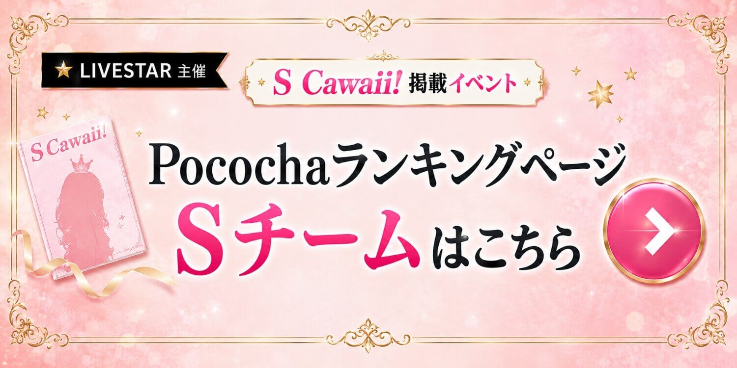 Pococha Sチームランキングを見る