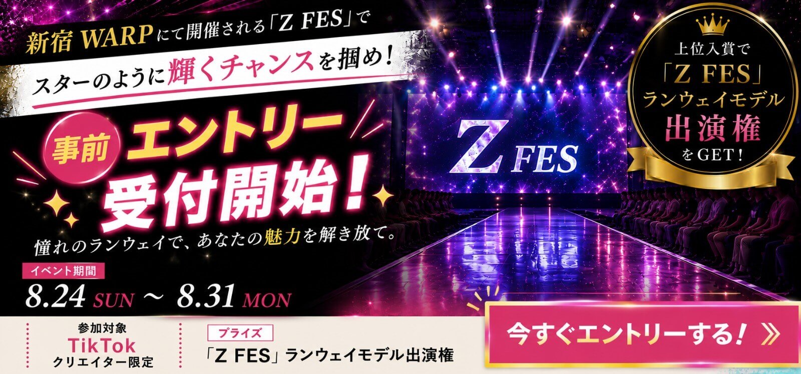「Z FES」ランウェイモデルイベント｜TikTok事前エントリー受付中