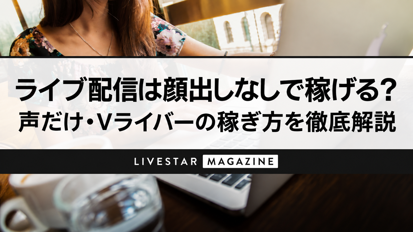 顔出しなし配信で稼げる方法｜声だけ・Vライバーの始め方とコツを解説