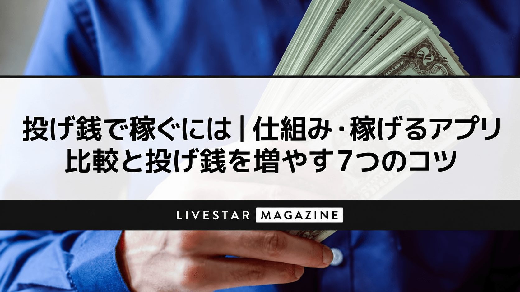 投げ銭で稼ぐには｜仕組み・稼げるアプリ比較と投げ銭を増やす7つのコツ