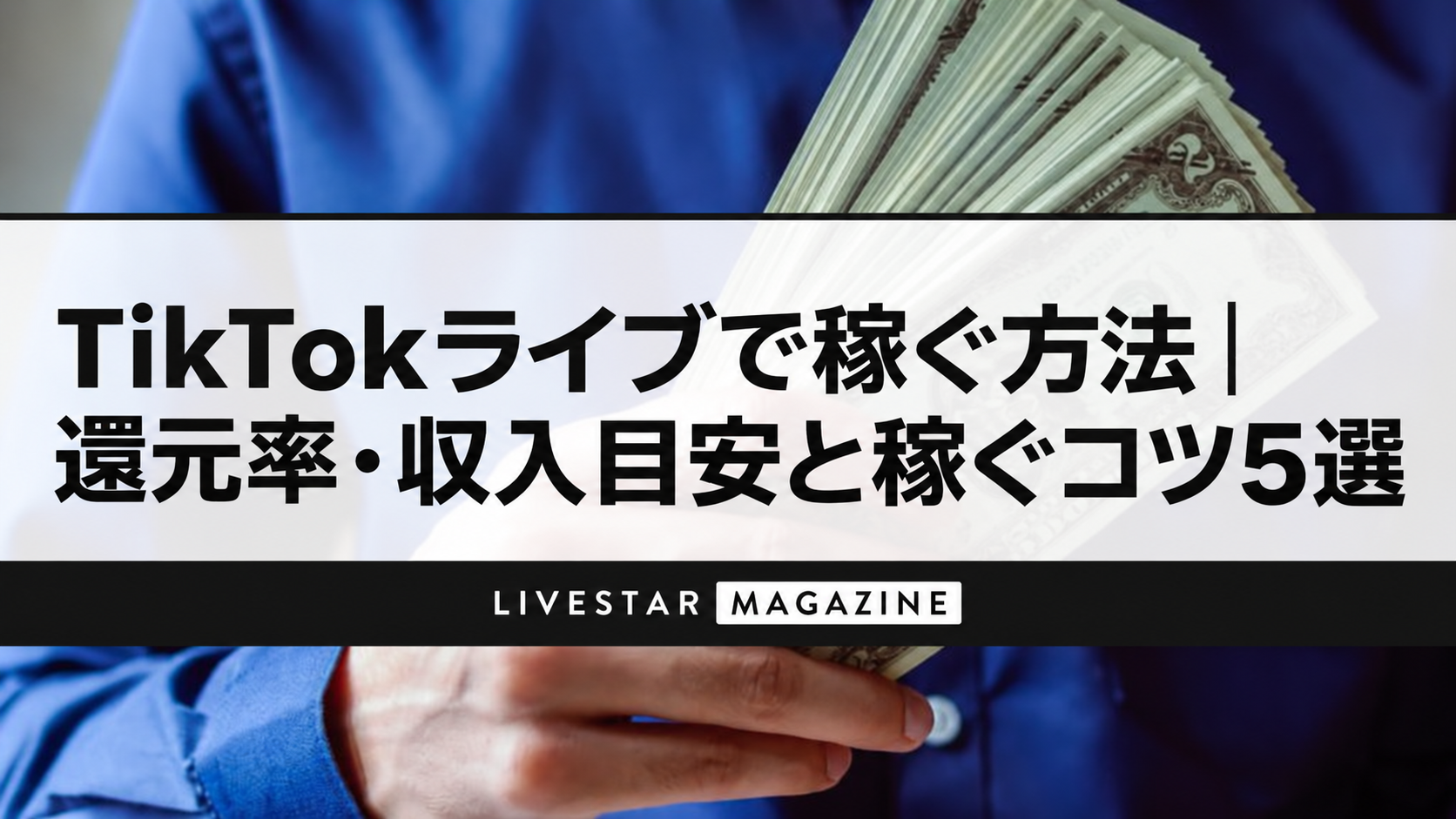 TikTokライブで稼ぐ方法｜還元率・収入目安と稼ぐコツ5選