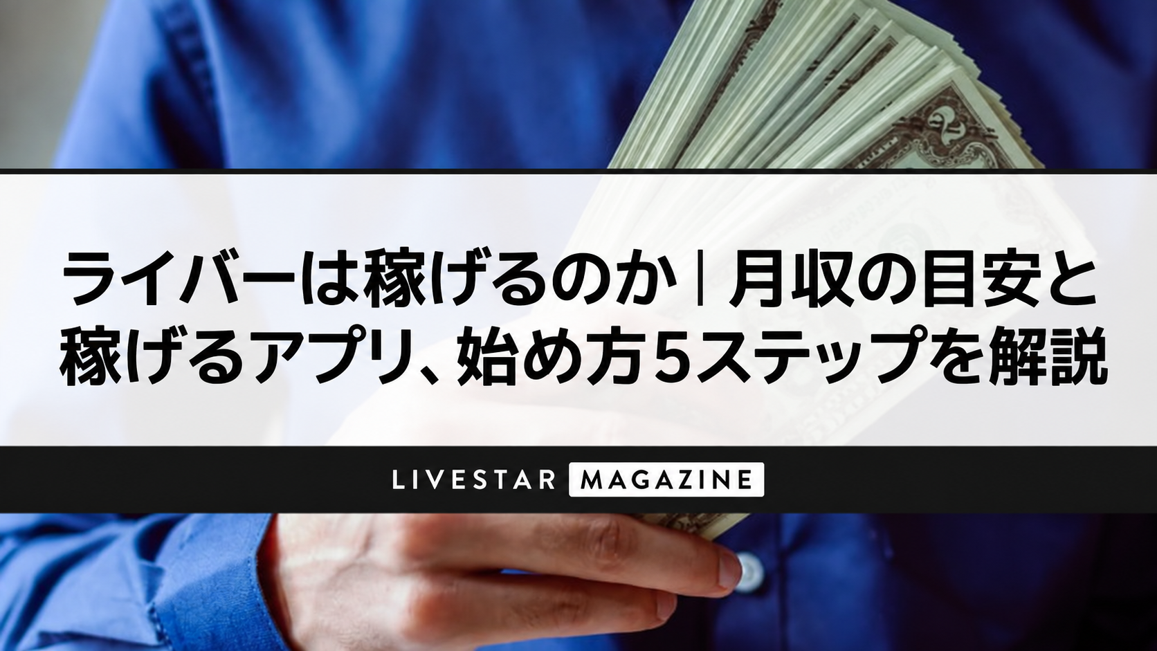 ライバーは稼げるのか｜月収の目安と稼げるアプリ、始め方5ステップを解説