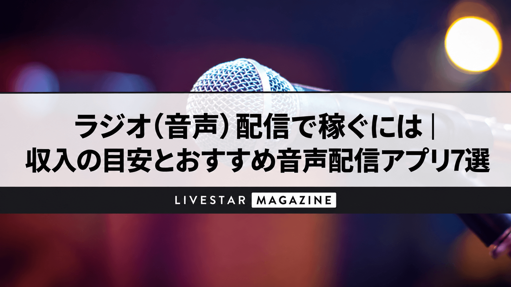 ラジオ（音声）配信で稼ぐには｜収入の目安とおすすめ音声配信アプリ7選