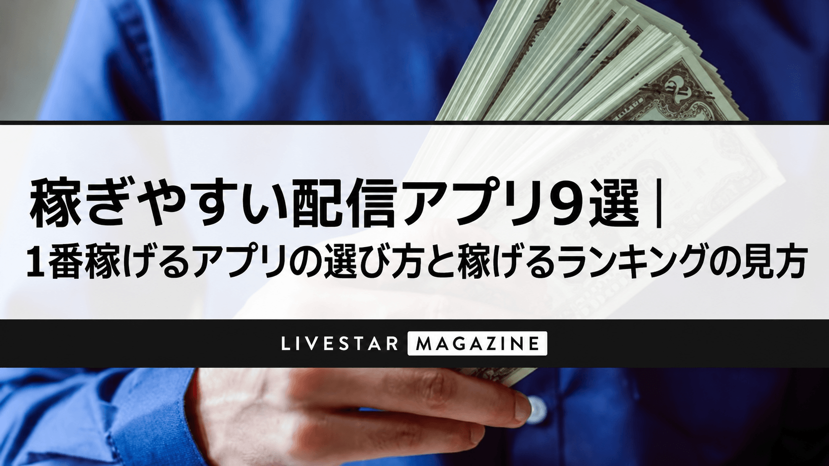 稼ぎやすい配信アプリ9選｜1番稼げるアプリの選び方と稼げるランキングの見方