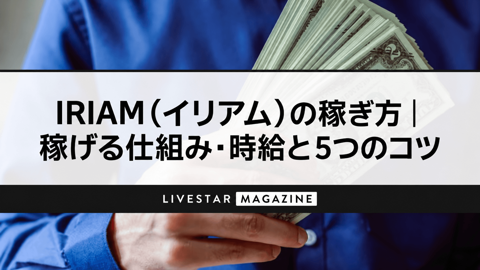 IRIAM（イリアム）の稼ぎ方｜稼げる仕組み・時給と5つのコツ