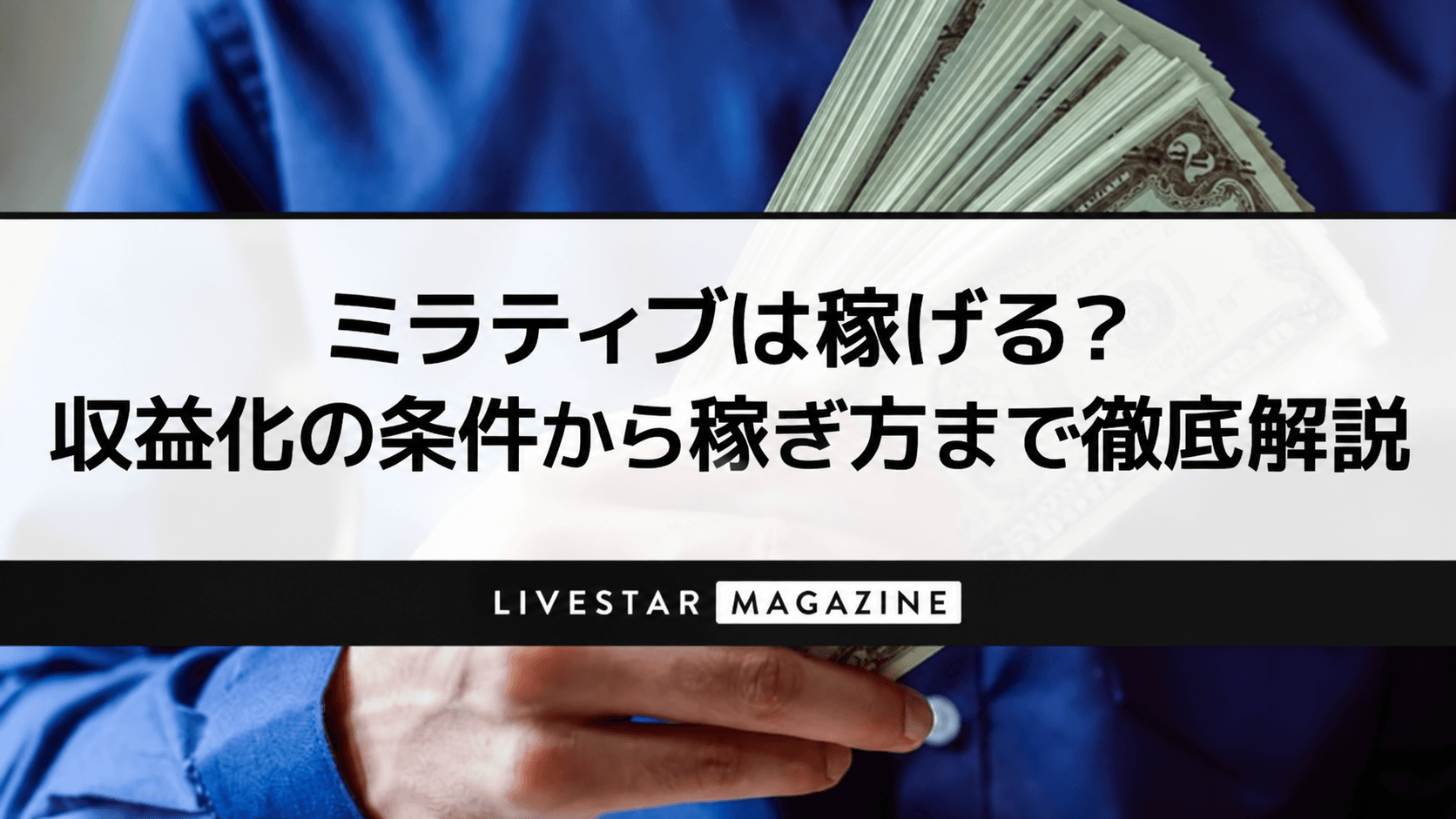 ミラティブは稼げる？収益化の条件から稼ぎ方まで徹底解説