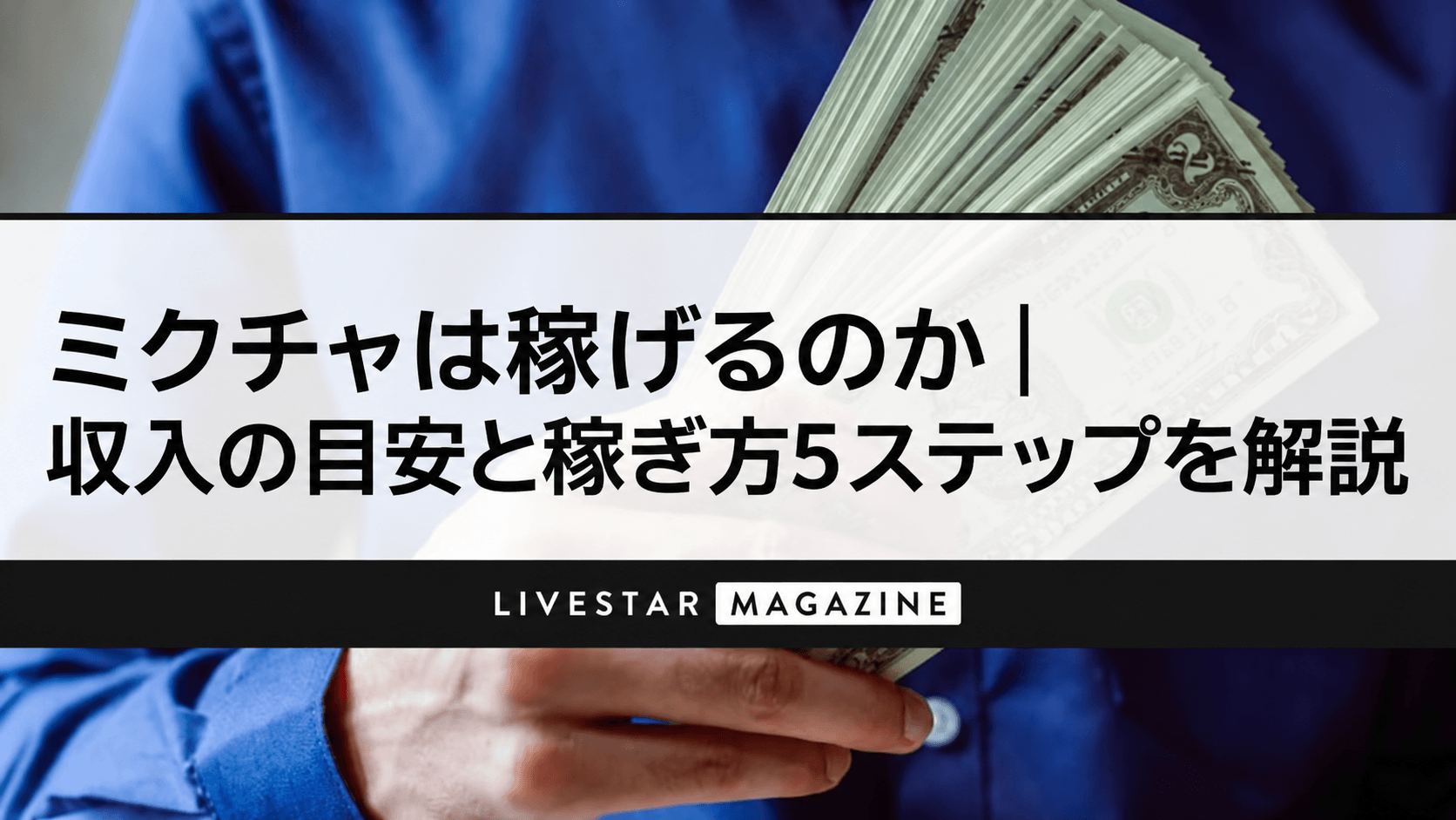 ミクチャは稼げるのか｜収入の目安と稼ぎ方5ステップを解説