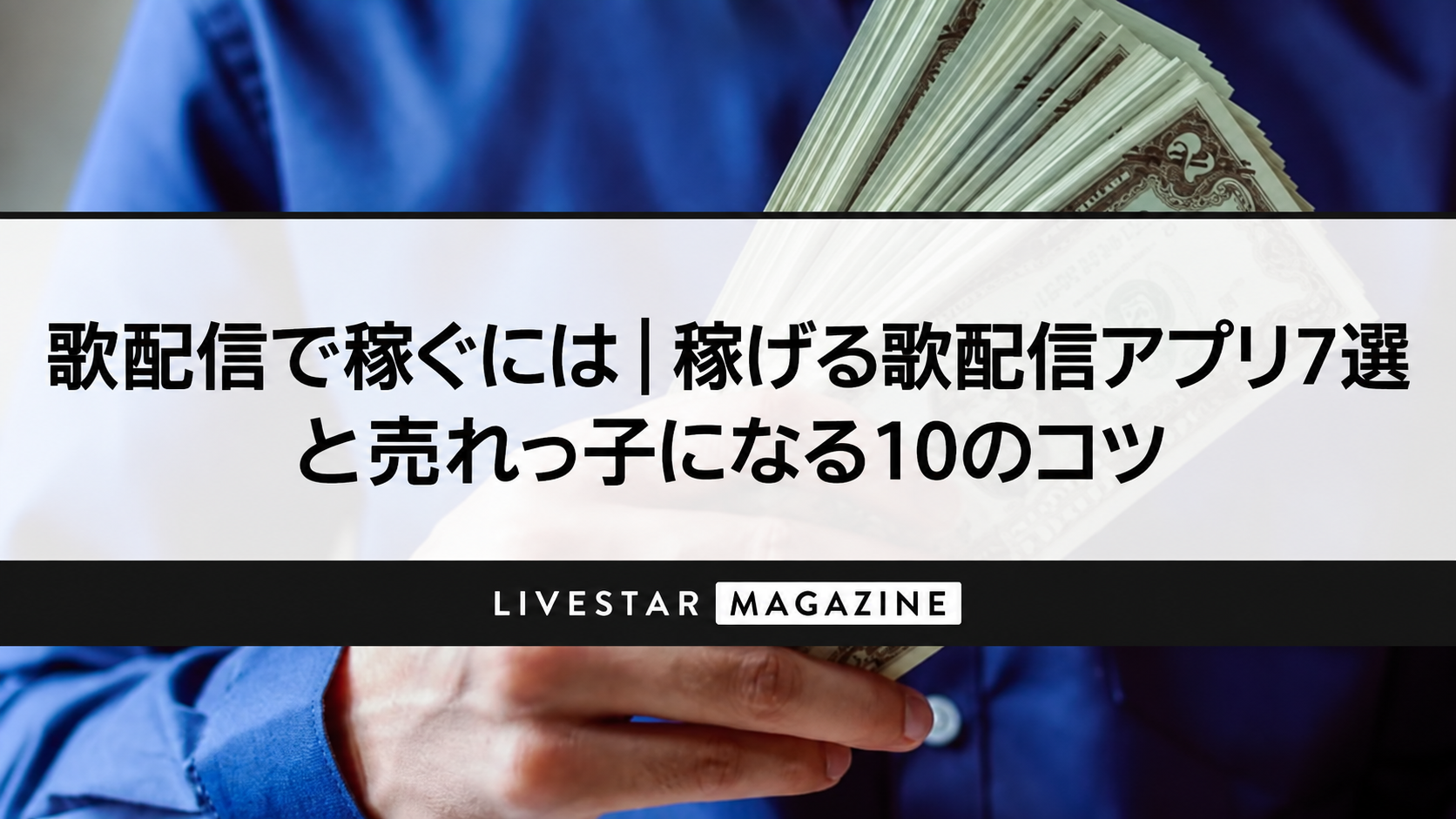 歌配信で稼ぐには｜稼げる歌配信アプリ7選と売れっ子になる10のコツ