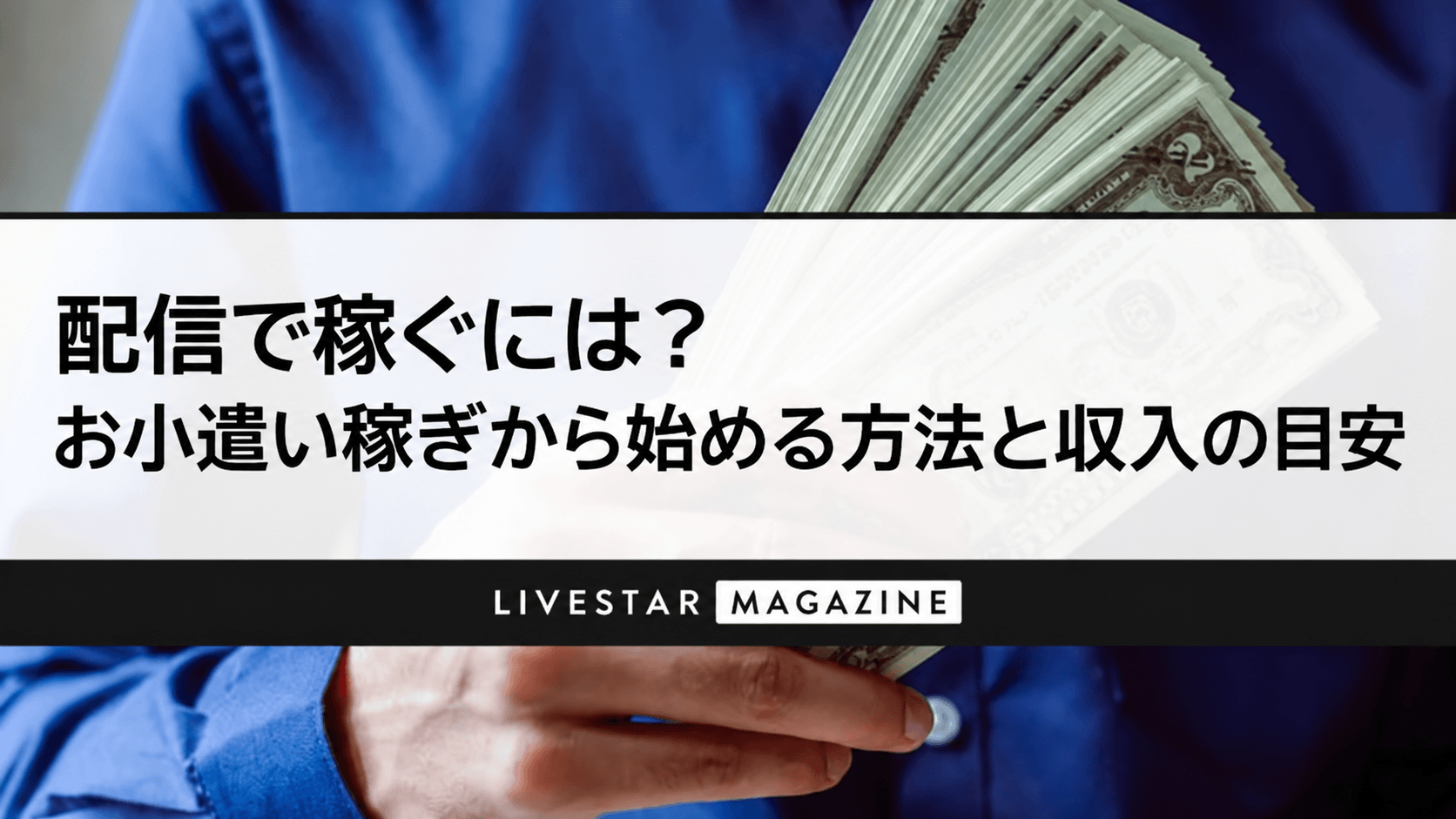 配信で稼ぐには？お小遣い稼ぎから始める方法と収入の目安