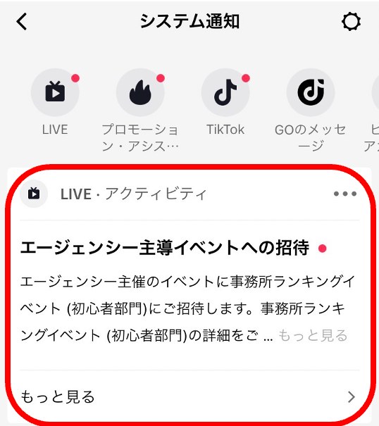 システム通知の画面。エージェンシー主導イベントへの招待の通知が赤枠で囲まれている