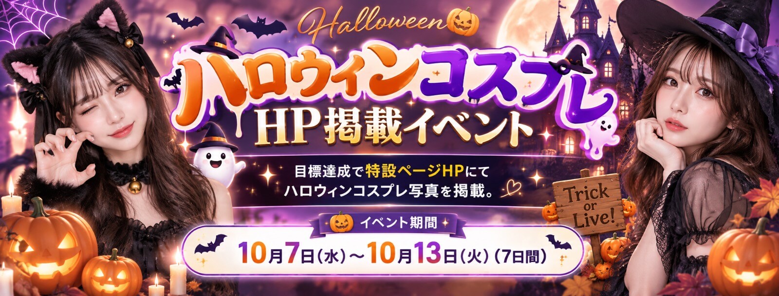 ハロウインコスプレHP掲載イベント