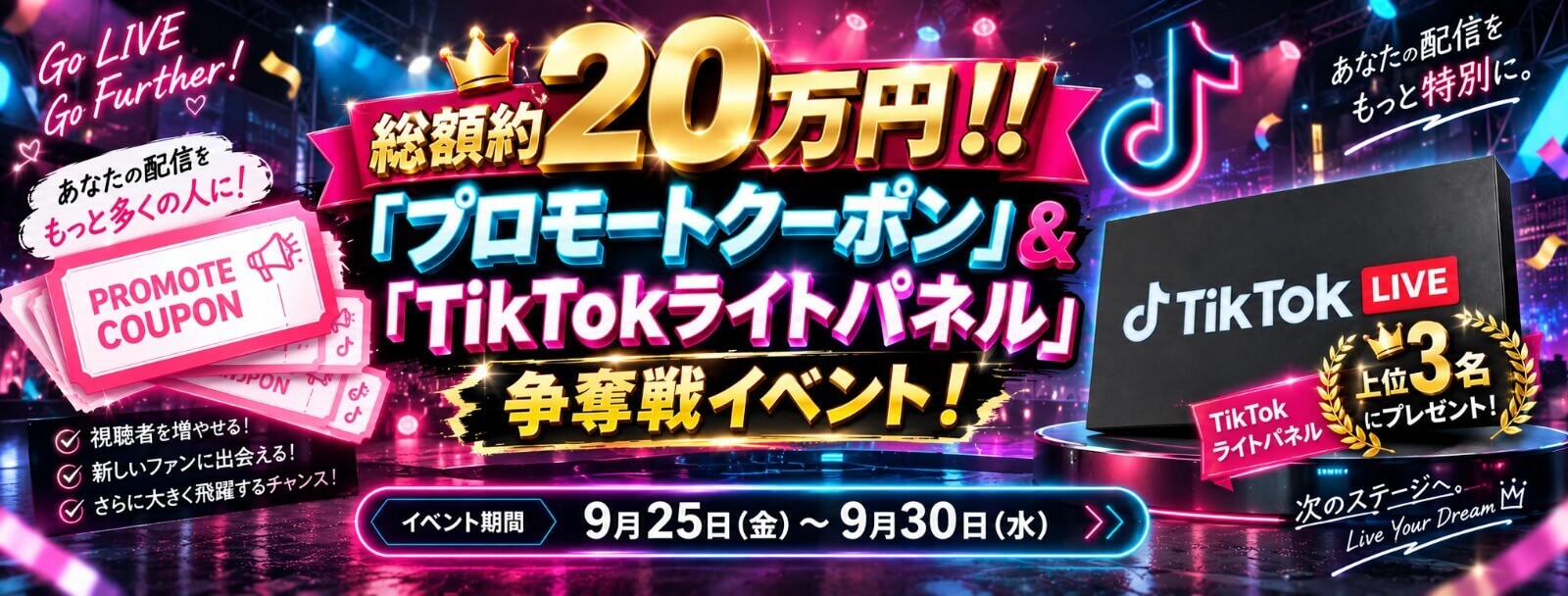 総額約20万円「プロモートクーポン」&「TikTokライトパネル」争奪戦イベント！