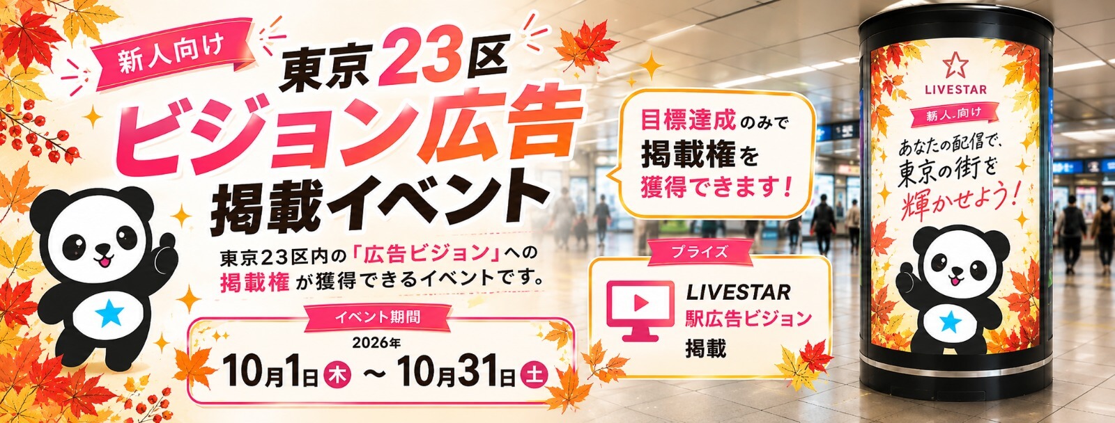 【2026年10月】新人向け｜東京23区ビジョン広告掲載イベント