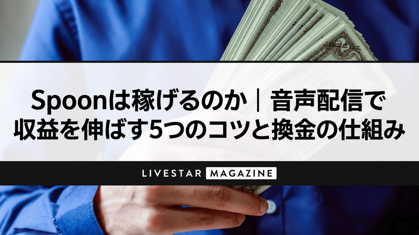 Spoonは稼げるのか｜音声配信で収益を伸ばす5つのコツと換金の仕組み