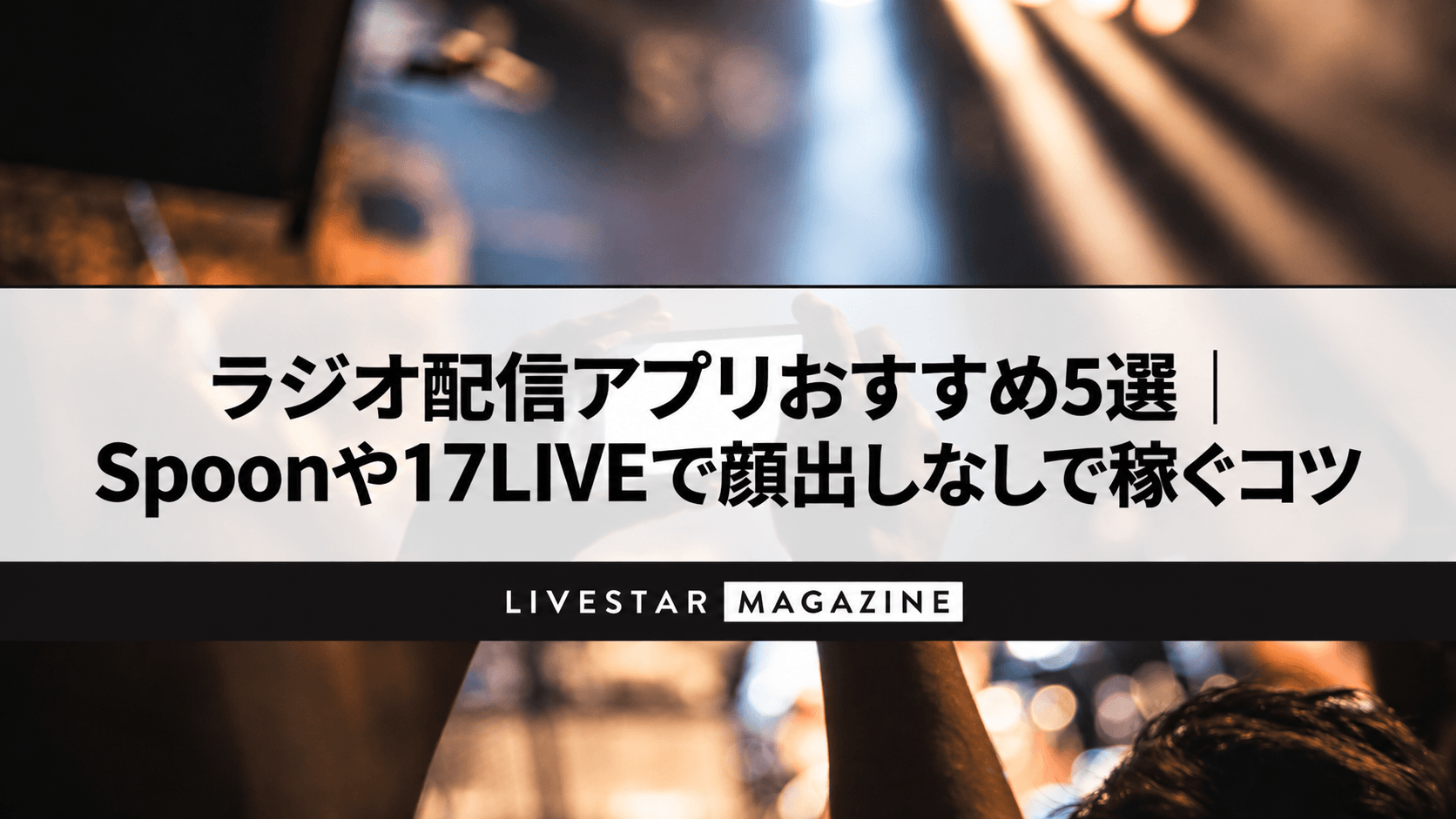 ラジオ配信アプリおすすめ5選｜Spoonや17LIVEで顔出しなしで稼ぐコツ