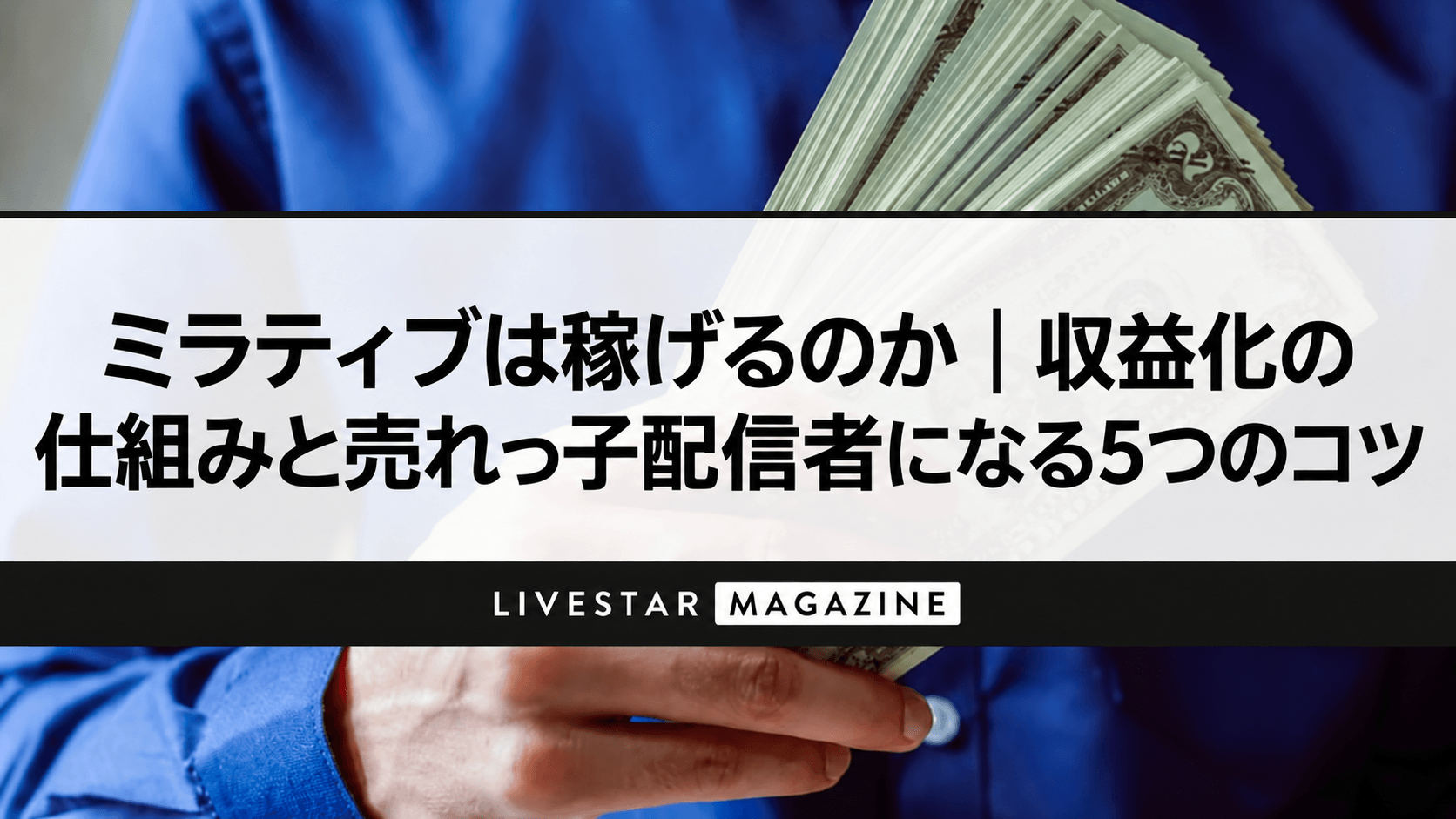 ミラティブは稼げるのか｜収益化の仕組みと売れっ子配信者になる5つのコツ