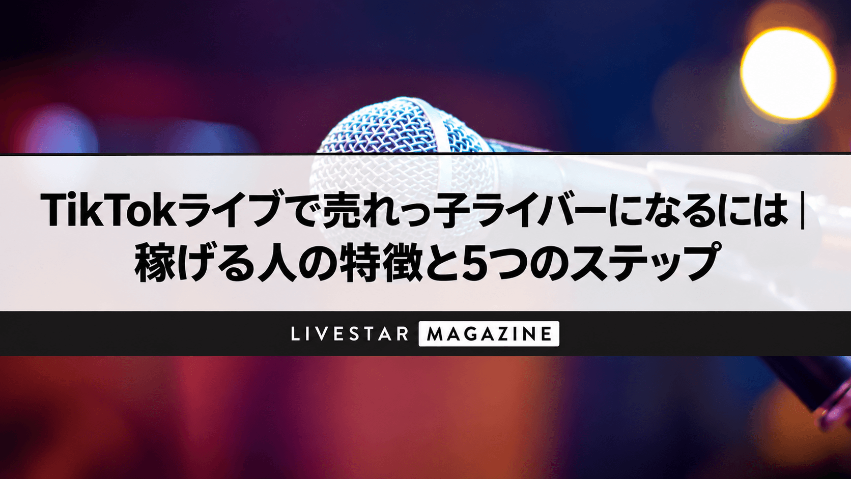 TikTokライブで売れっ子ライバーになるには｜稼げる人の特徴と5つのステップ