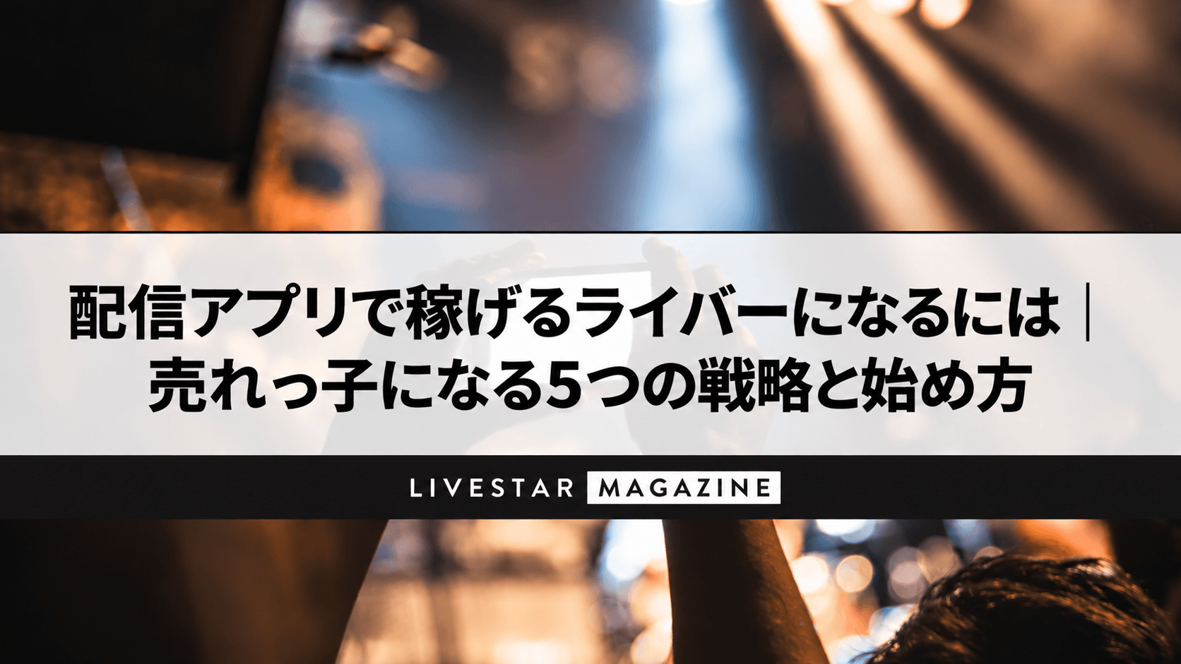 配信アプリで稼げるライバーになるには｜売れっ子になる5つの戦略と始め方
