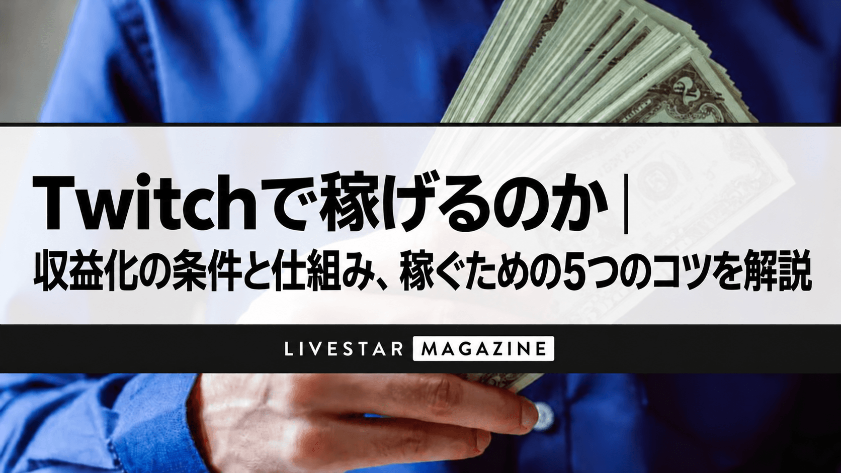 Twitchで稼げるのか｜収益化の条件と仕組み、稼ぐための5つのコツを解説