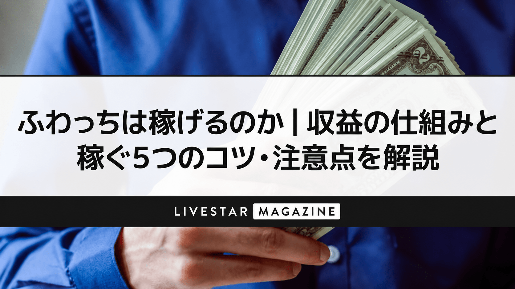 ふわっちは稼げるのか｜収益の仕組みと稼ぐ5つのコツ・注意点を解説